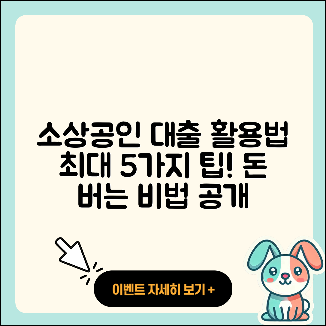 소상공인대출 최대 활용법 5가지