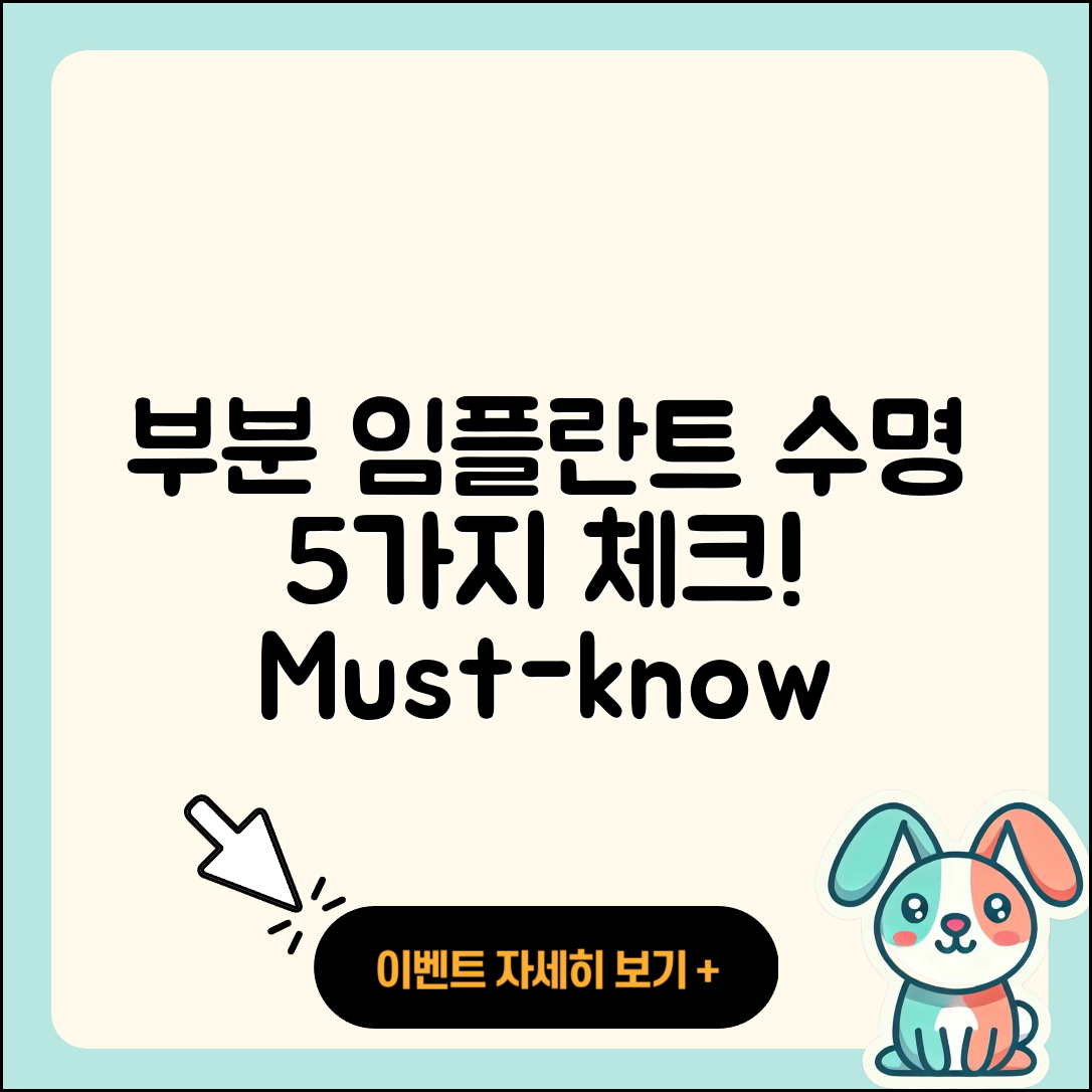 부분 임플란트 수명 알아야 할 5가지