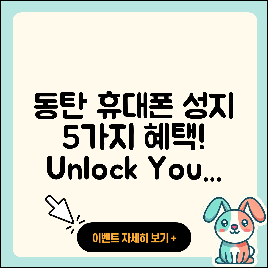 동탄 휴대폰성지에서 찾는 5가지 혜택