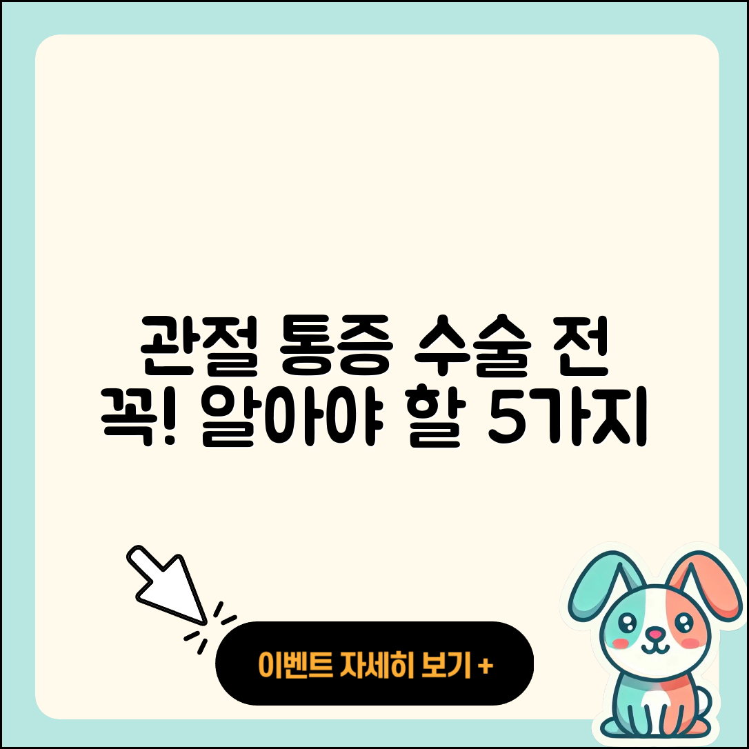 관절 통증 수술 전 알아야 할 5가지