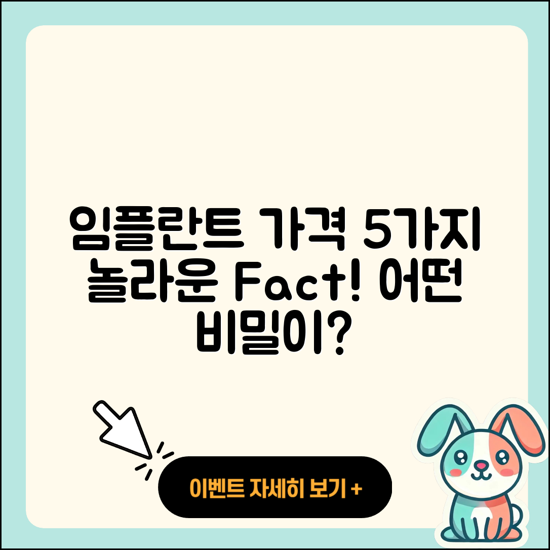 임플란트 가격, 5가지 놀라운 사실