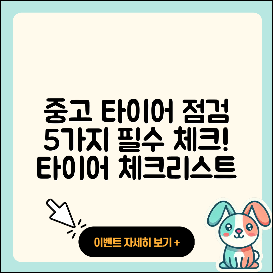 중고 타이어 점검 5가지 필수 체크포인트