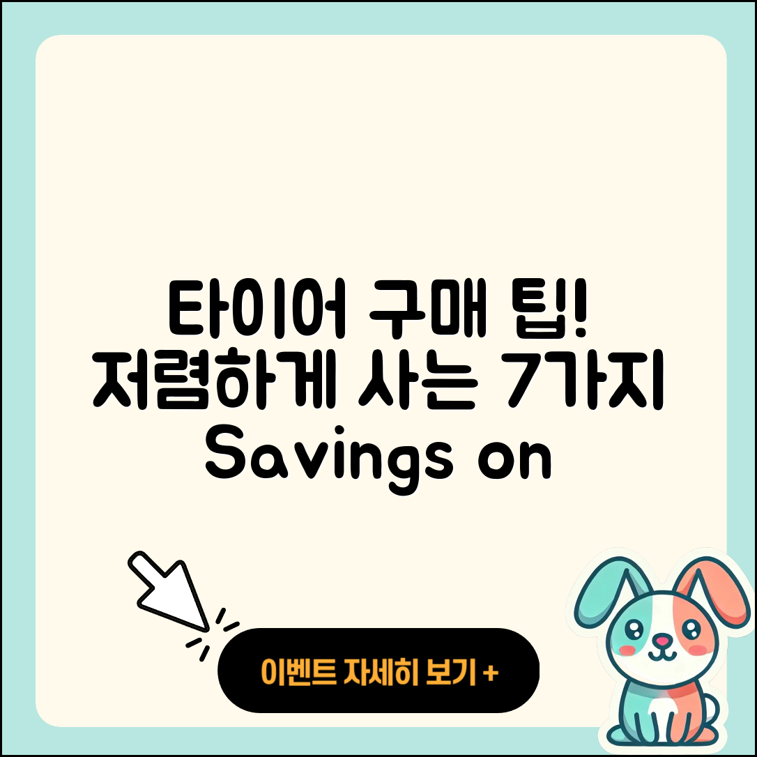 자동차 타이어 저렴한 7가지 구매팁