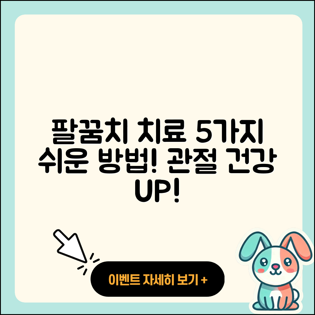팔꿈치 관절 치료방법 쉽게 하는 5가지