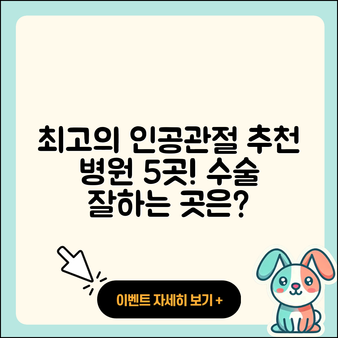인공관절 치료 잘하는 병원 5곳 추천