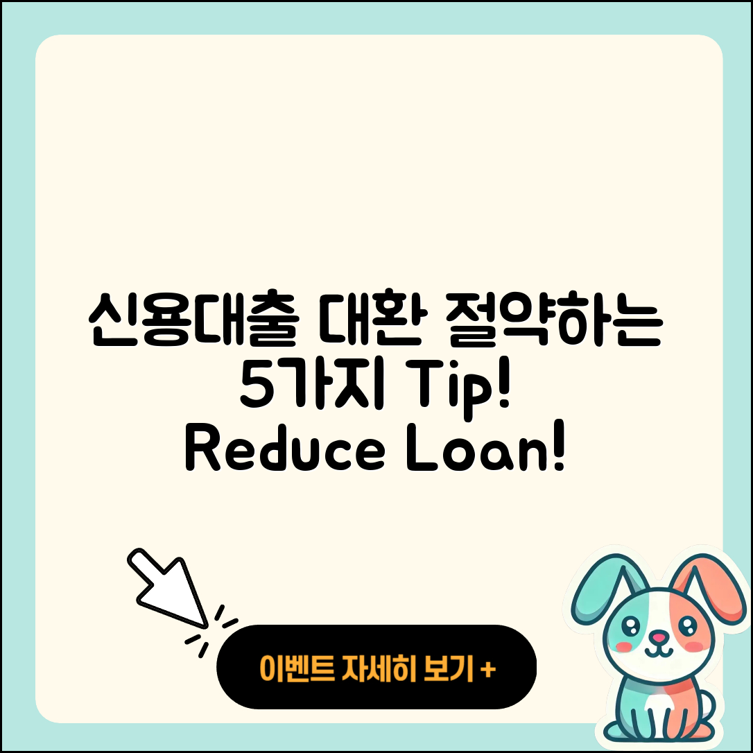 신용대출 대환로 절약하는 5가지 방법