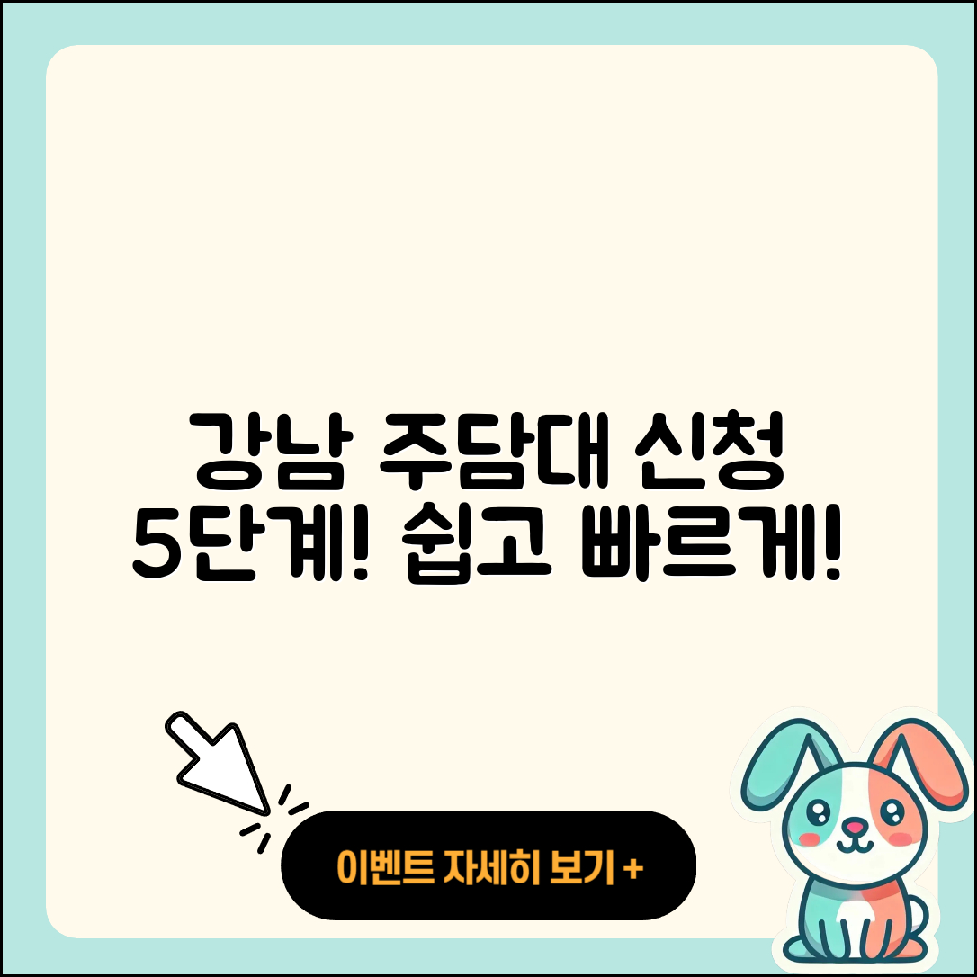강남 주택담보대출 신청 방법 5단계로 쉽게!