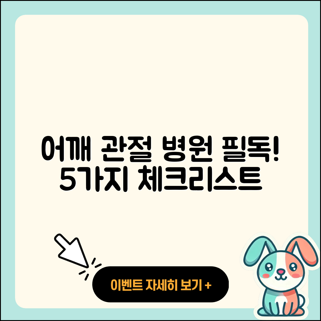 어깨 관절 병원에서 알아야 할 5가지
