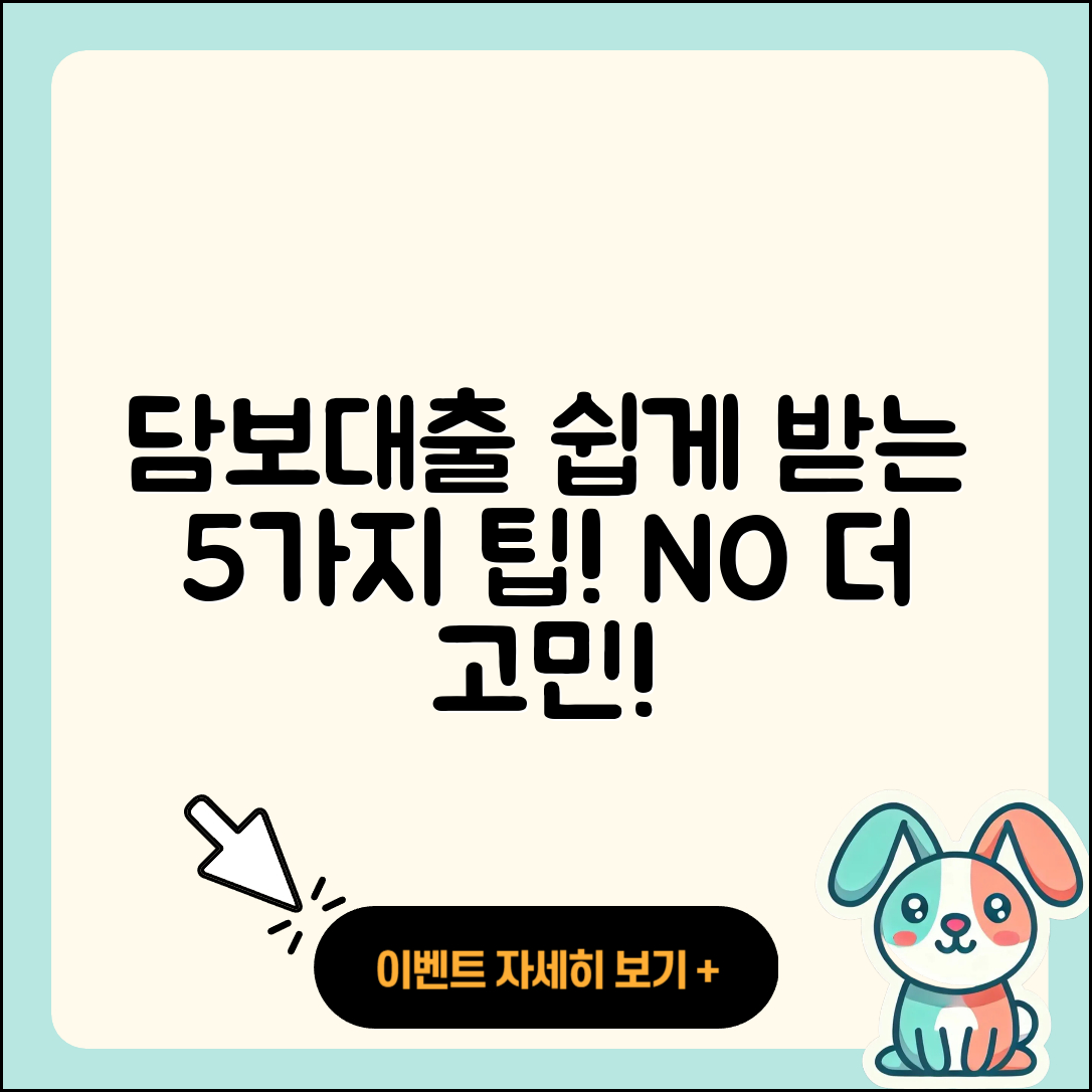 담보대출 지원받는 5가지 쉬운 방법