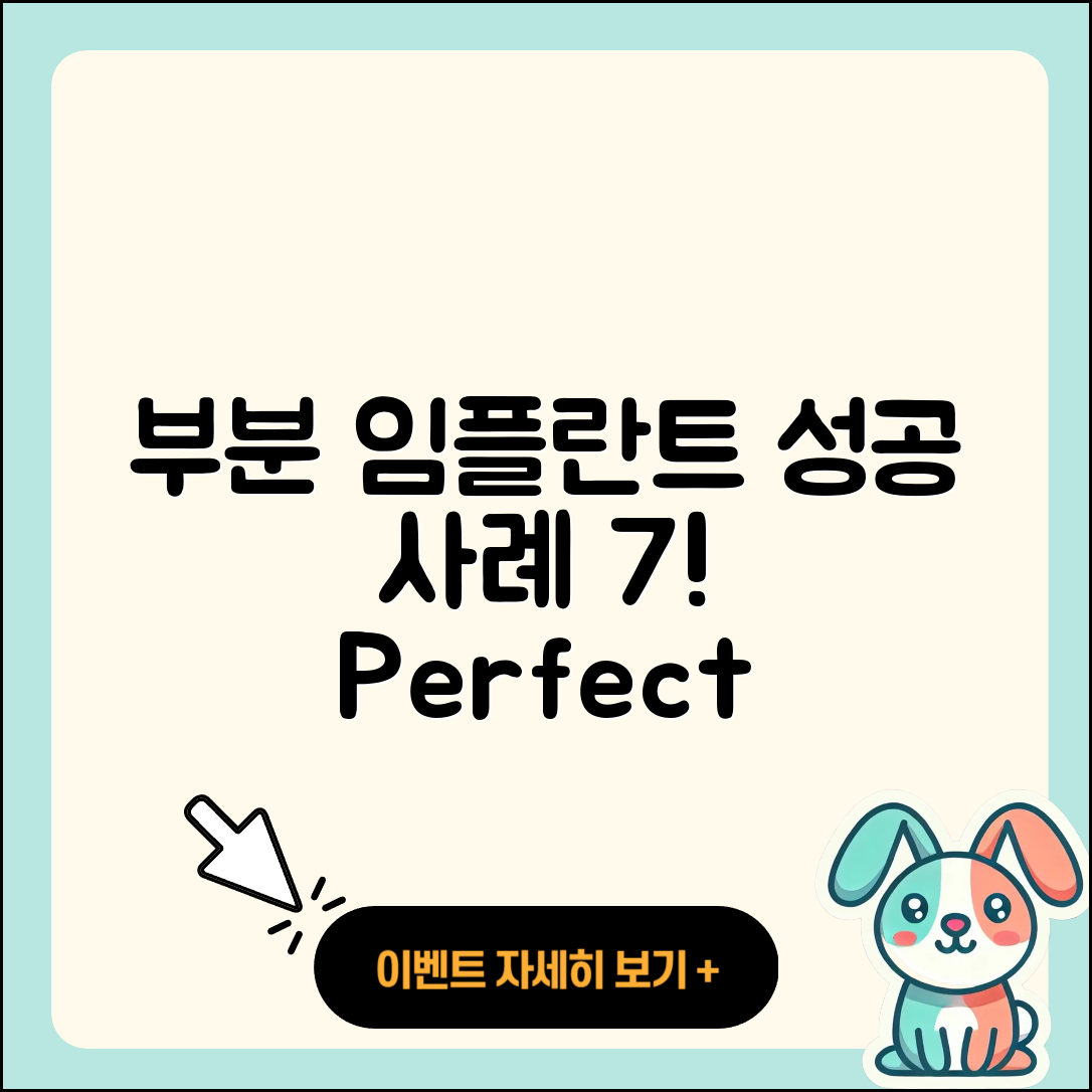 부분 임플란트 케이스 성공 사례 7가지