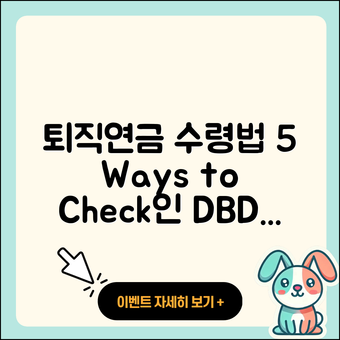 퇴직연금DB DC IRP 2025년 확인과 수령 방법 5가지