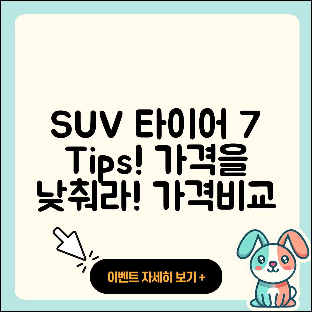 SUV 타이어 가격, 7가지 꿀팁 공개!