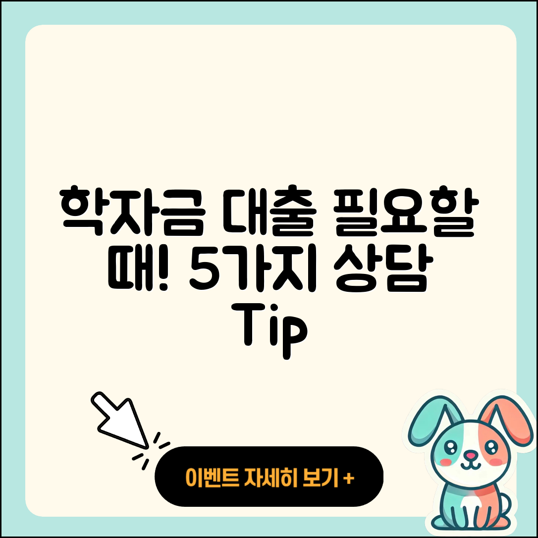 학자금대출 상담 필요할 때 5가지 방법