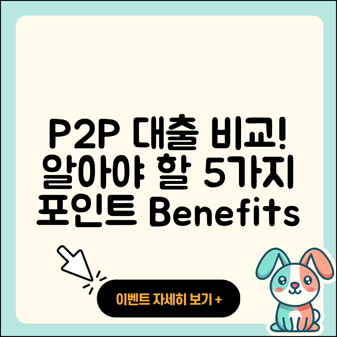 P2P대출 비교로 알아보는 5가지 포인트