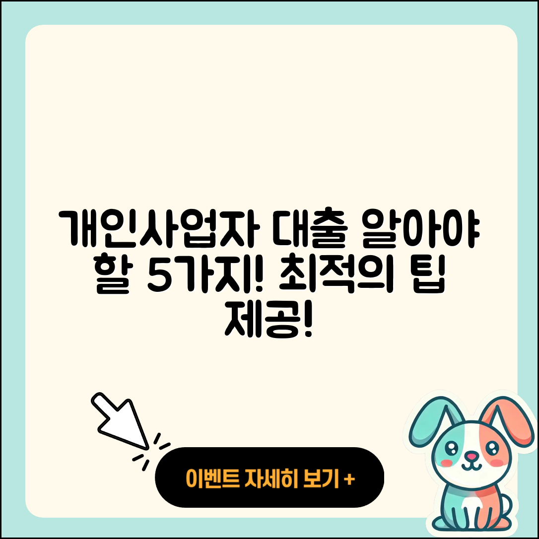 개인사업자 대출 시 알아야 할 5가지