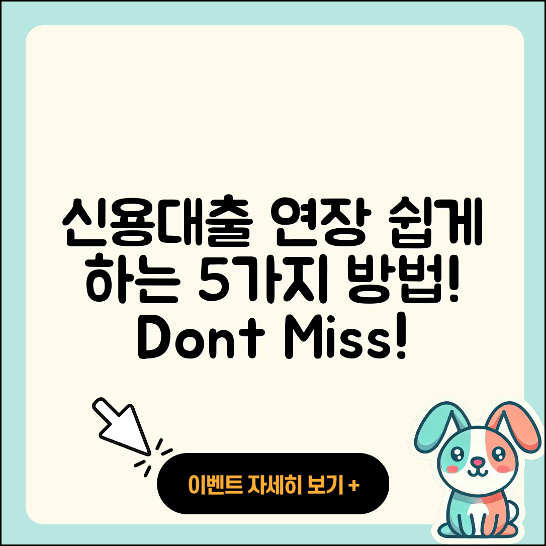 신용대출 연장 쉽게 하는 5가지 방법