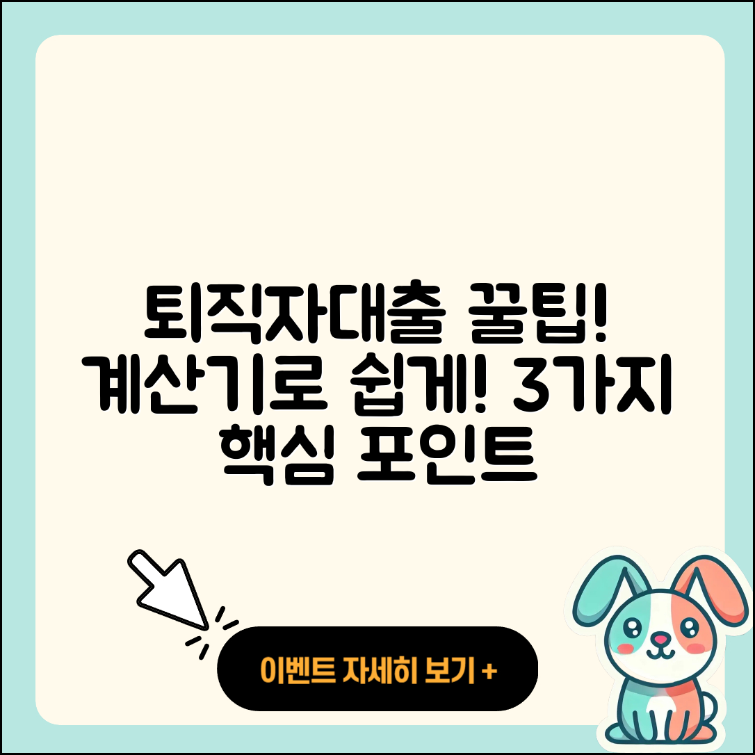 퇴직자대출 계산기로 쉽게 알아보는 3가지 팁