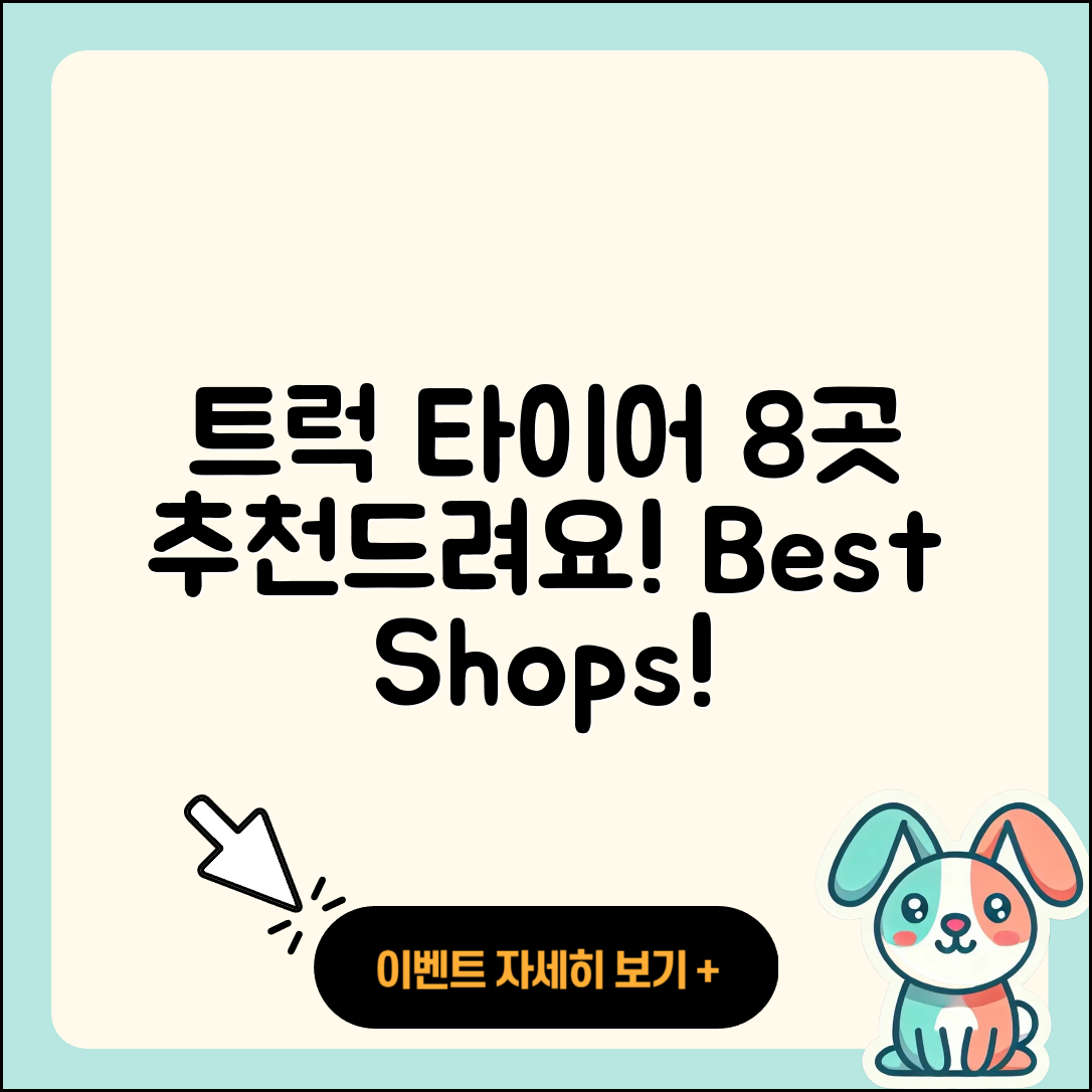 트럭 타이어 잘하는 곳 8가지 추천!