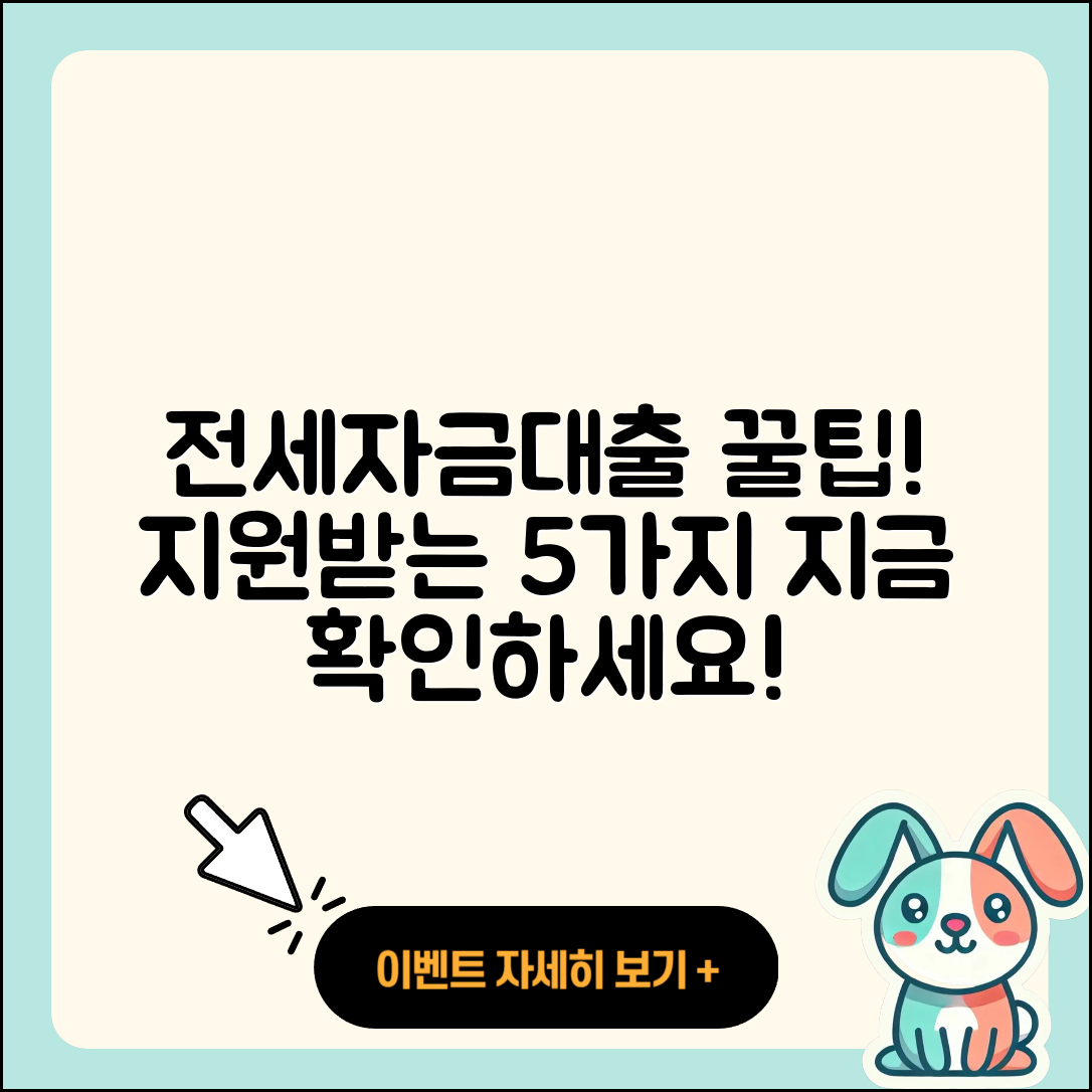 전세자금대출 지원 받는 5가지 팁!