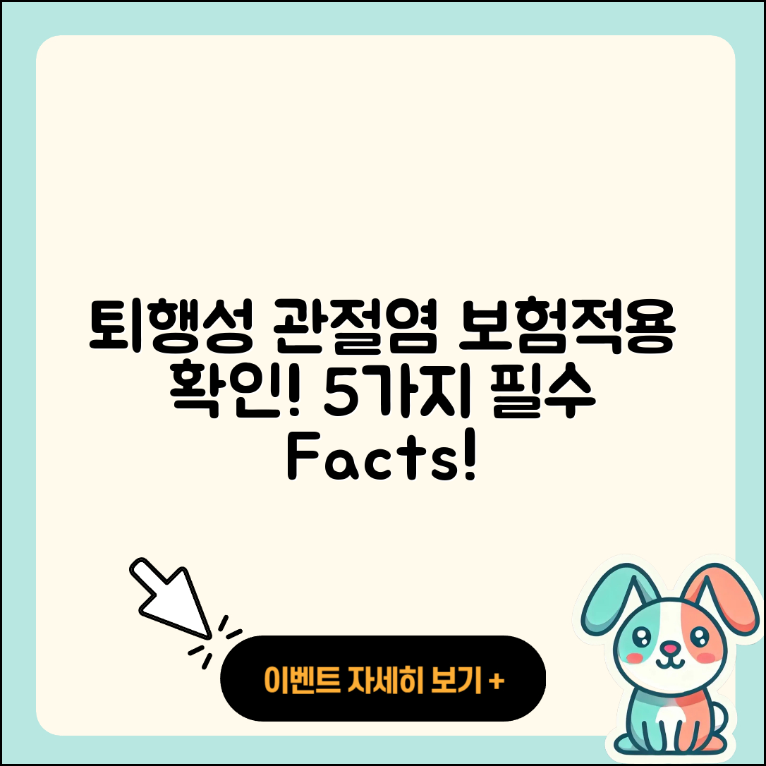 퇴행성 관절염 보험적용, 5가지 꼭 알아야 할 사실