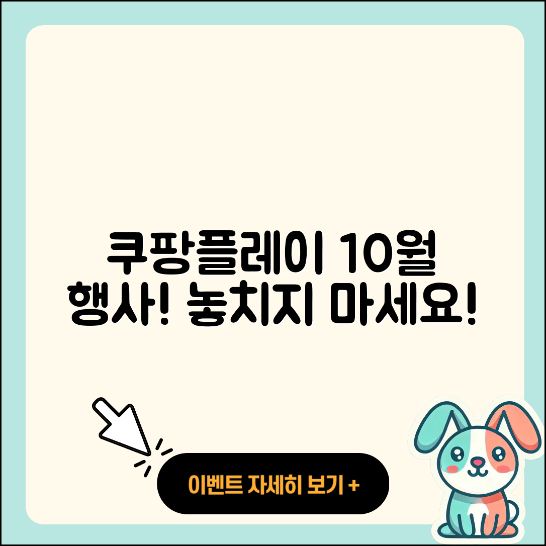 쿠팡플레이 10월 행사 놓치지 말아야 할 5가지