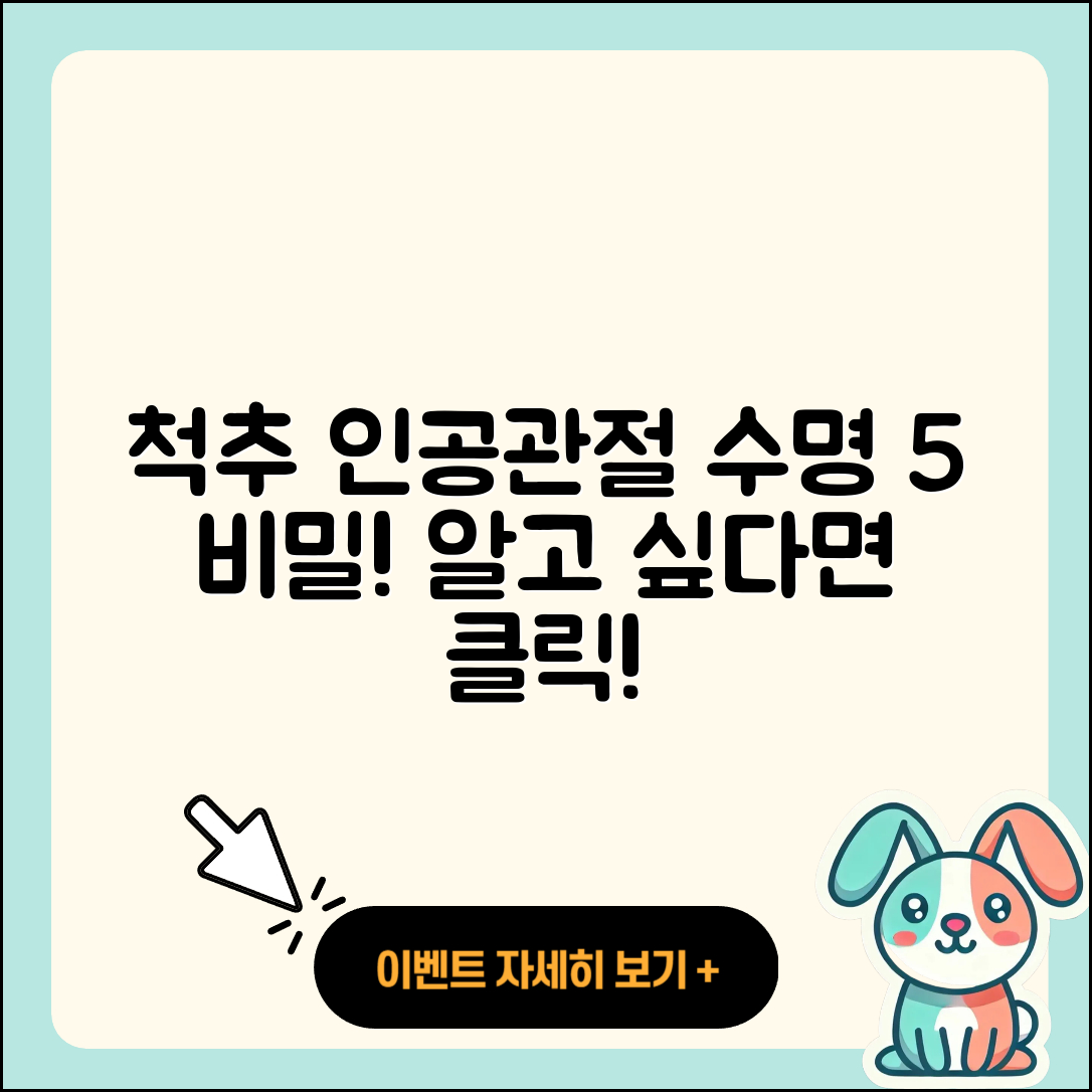 척추 관절 인공관절 수명 5가지 비밀