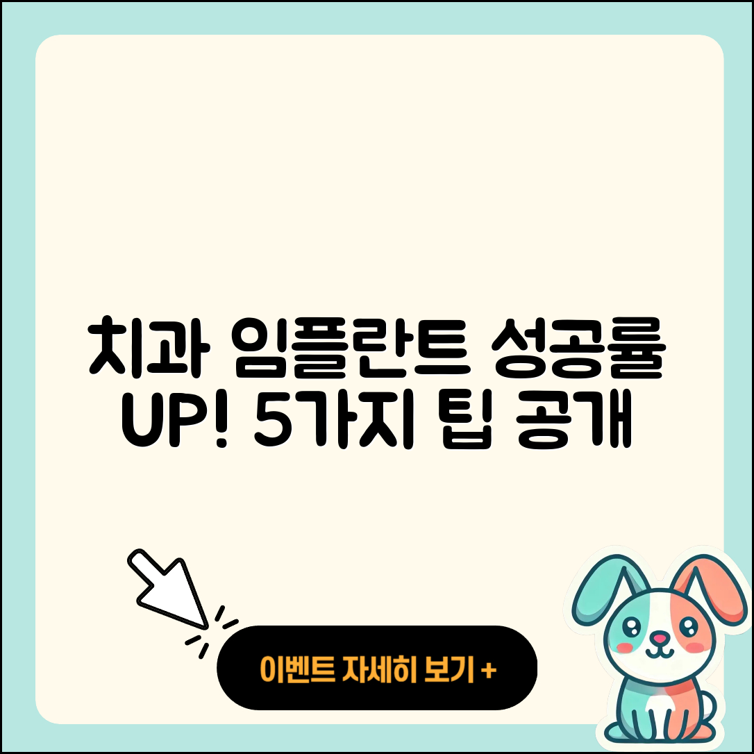 치과 임플란트 성공률 높이는 5가지 팁