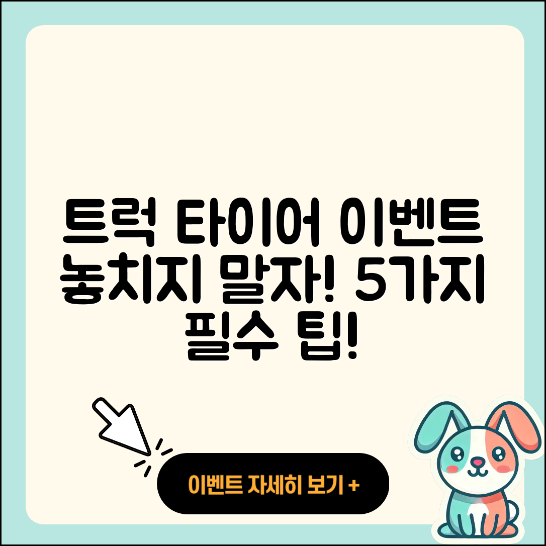 트럭 타이어 이벤트 놓치지 말아야 할 5가지!