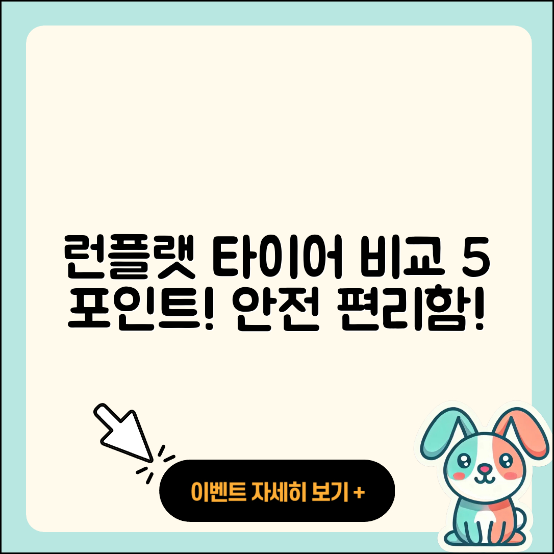 런플랫 타이어 비교! 5가지 필수 포인트