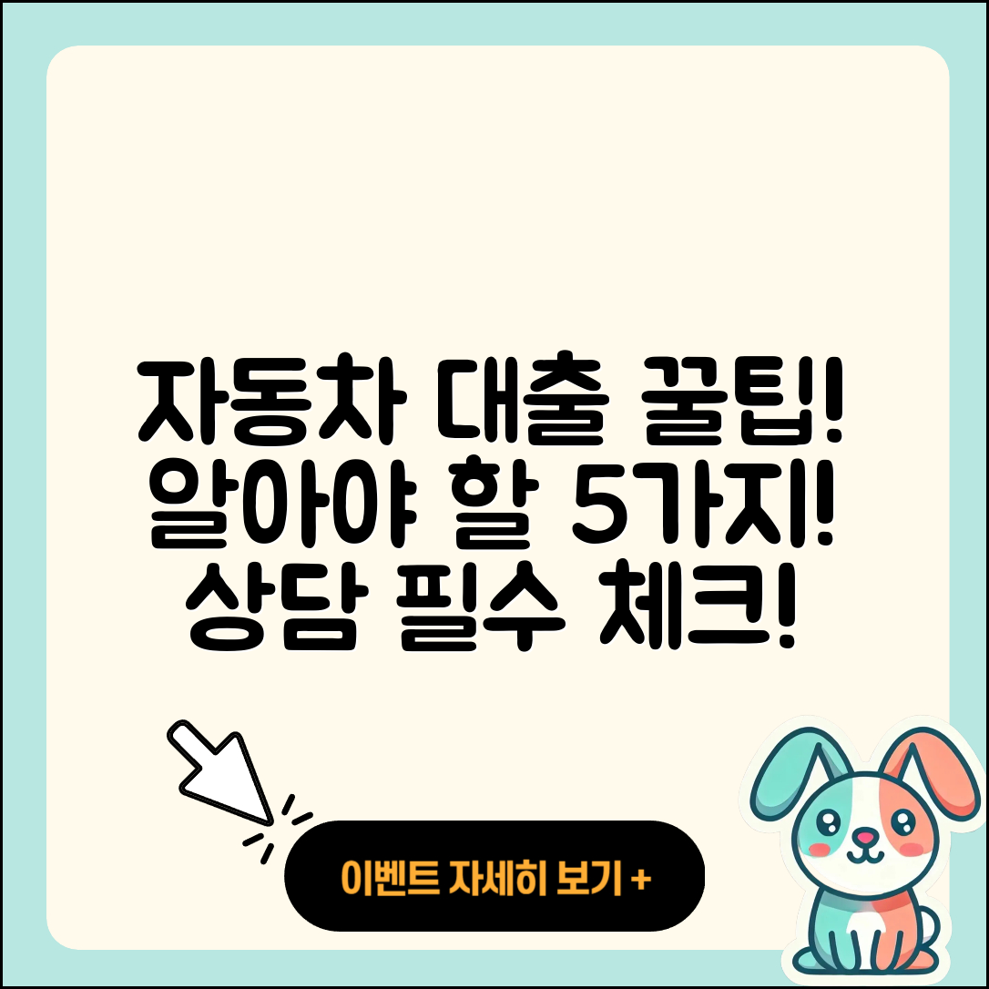 자동차대출 상담에서 꼭 알아야 할 5가지