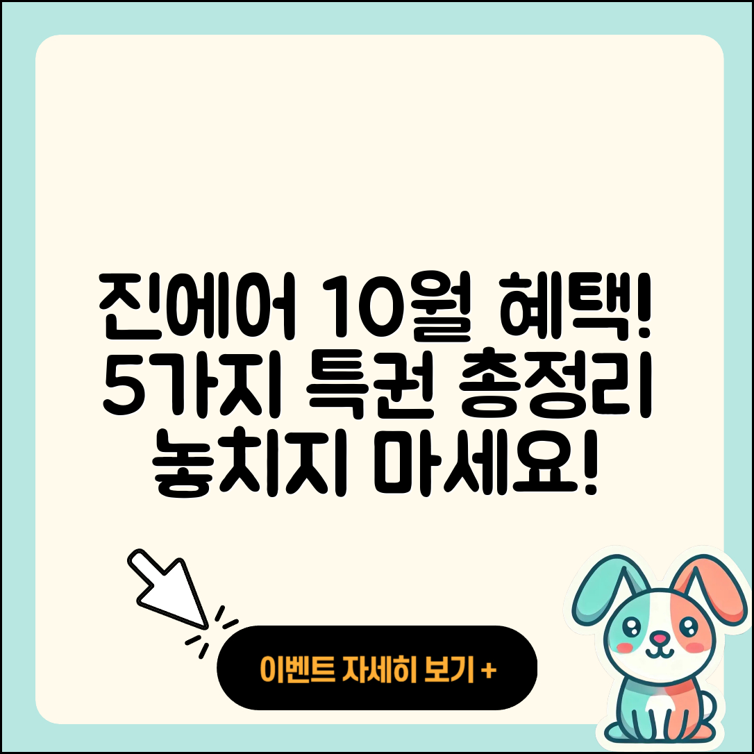 진에어 10월 행사 5가지 혜택 총정리!