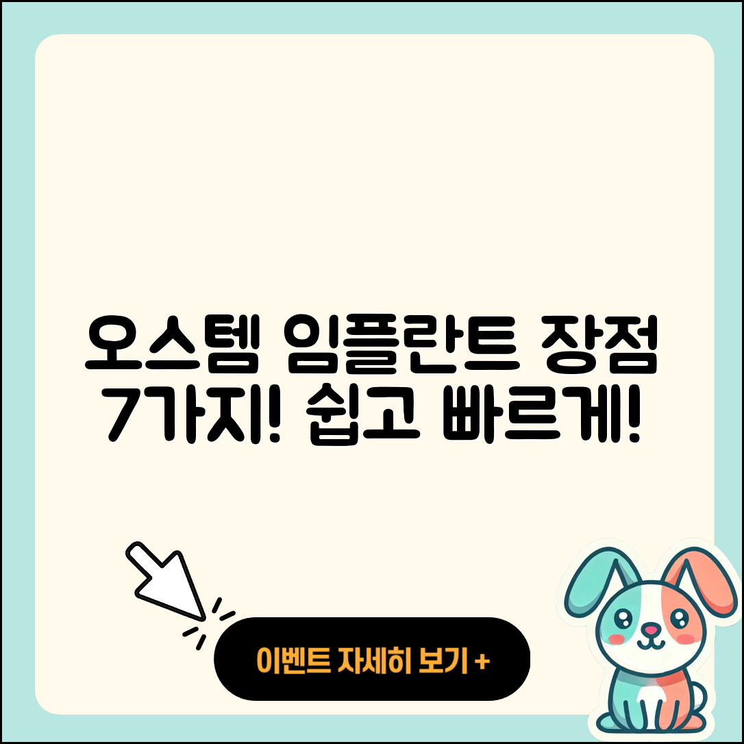 오스템임플란트 장점 7가지 쉽게 설명!