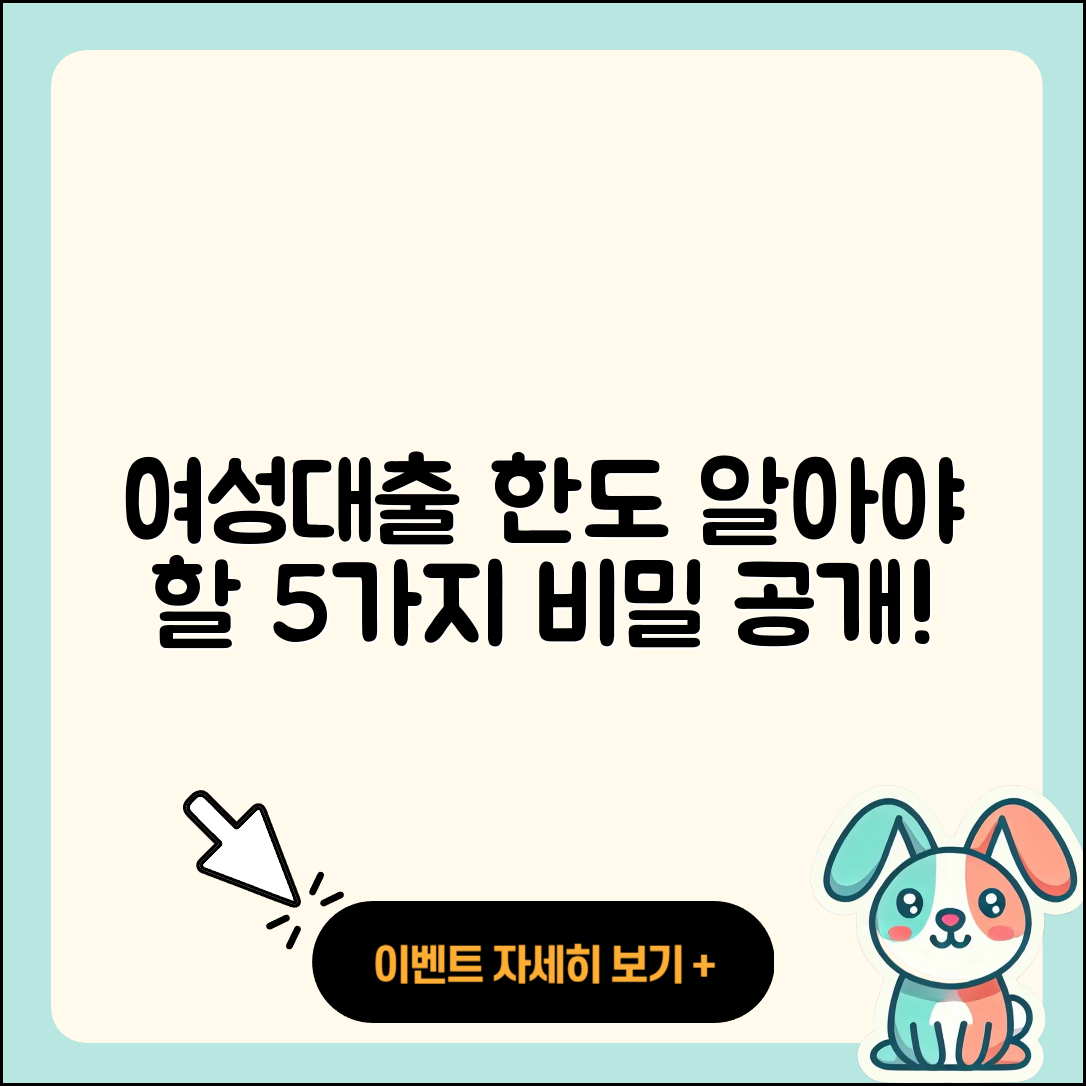 여성대출 한도 알아야 할 5가지 비밀