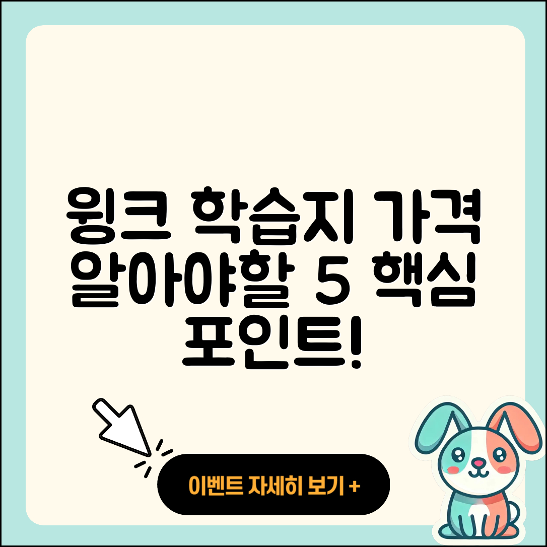 윙크 학습지 가격 알아야 할 5가지