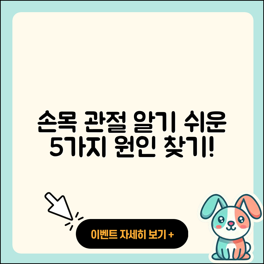 손목 관절 원인 알기 쉬운 5가지