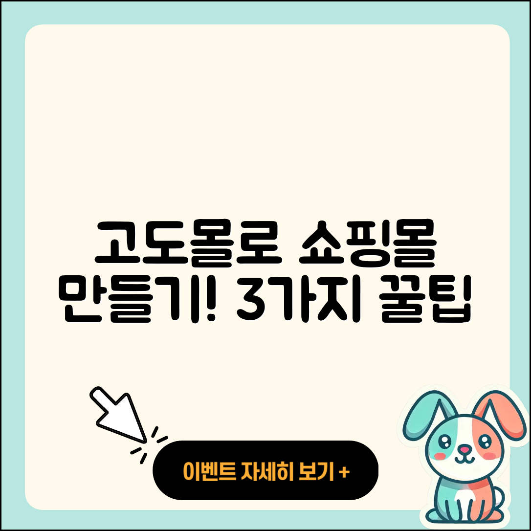 고도몰로 나만의 쇼핑몰 사이트 제작 3가지 방법