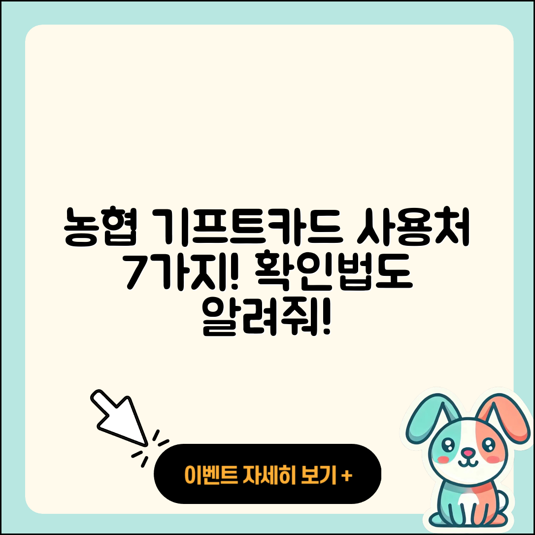 농협 기프트카드 사용처 7가지와 확인법