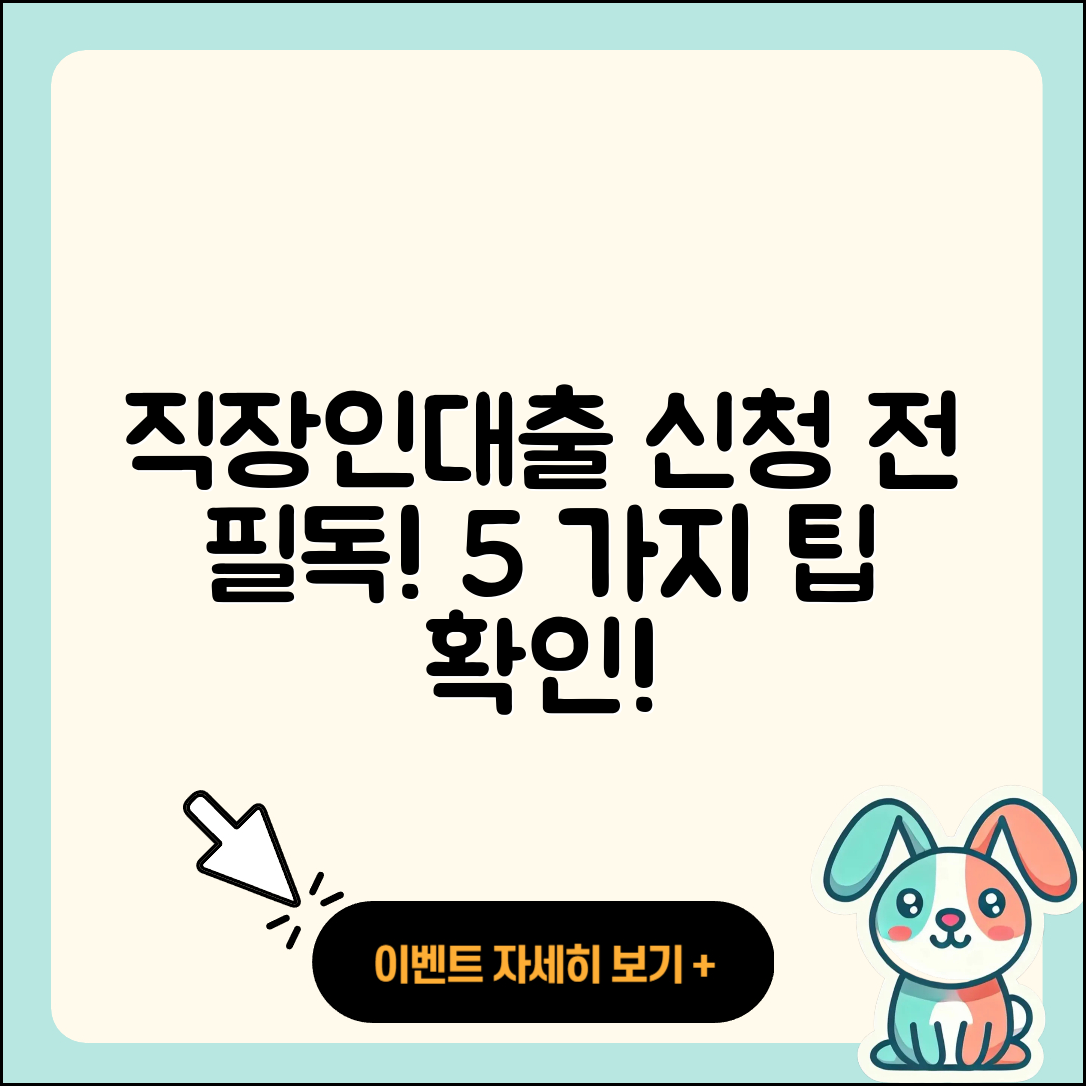 직장인대출 신청 시 알아야 할 5가지 팁