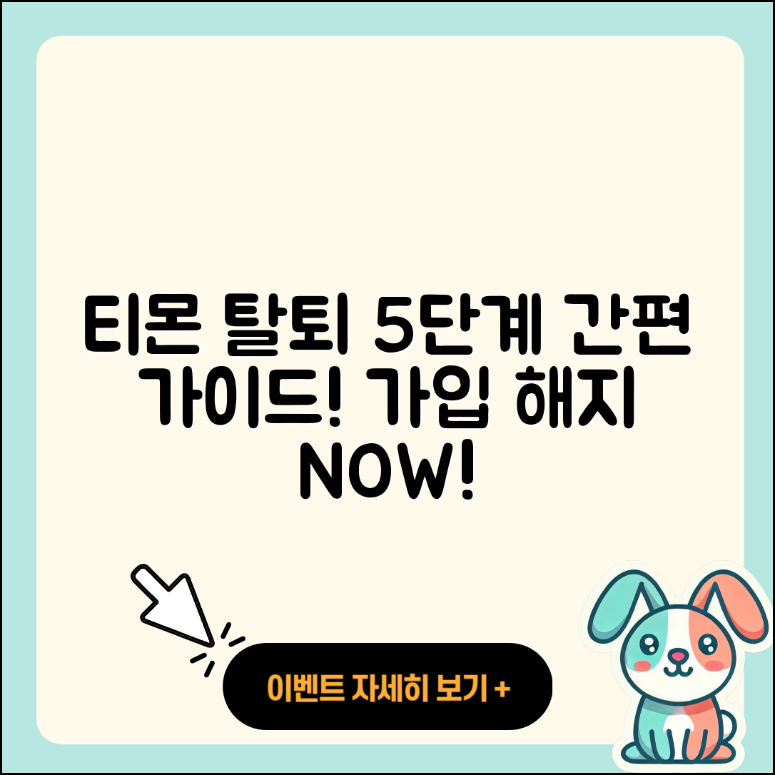 티몬 탈퇴를 위한 5단계 간편 가이드