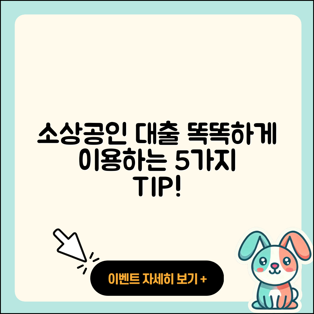 소상공인대출 통합, 똑똑하게 이용하는 5가지 팁