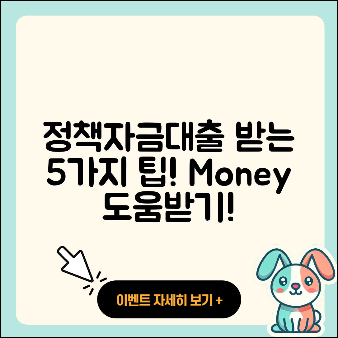 정책자금대출 지원 받는 5가지 팁!