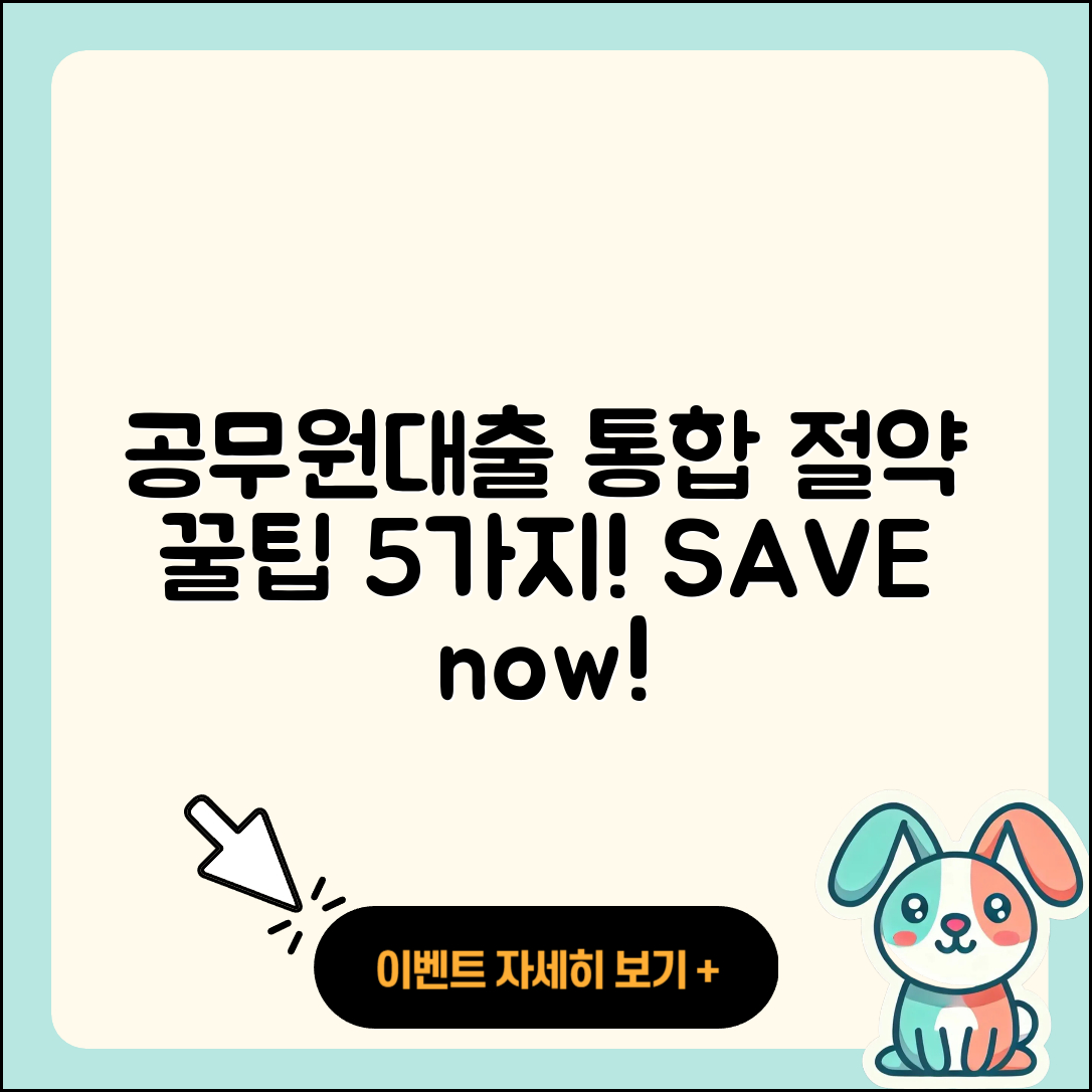 공무원대출 통합으로 절약하는 5가지 방법