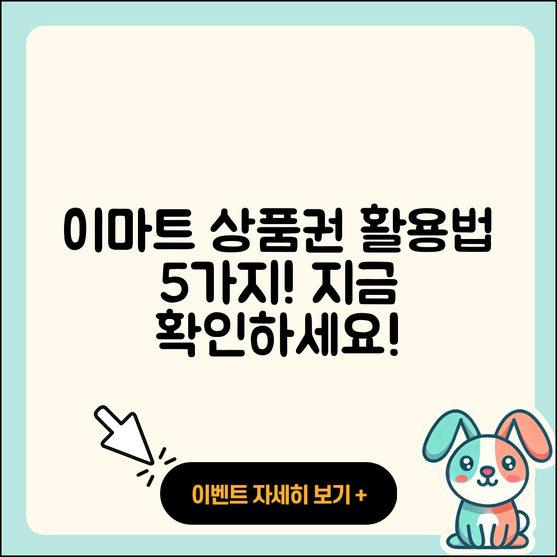 이마트 상품권 활용법 5가지 공개!