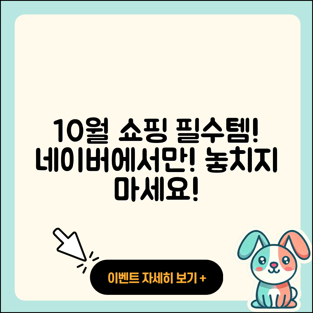 네이버 쇼핑 10월 행사 필수 아이템 7가지!