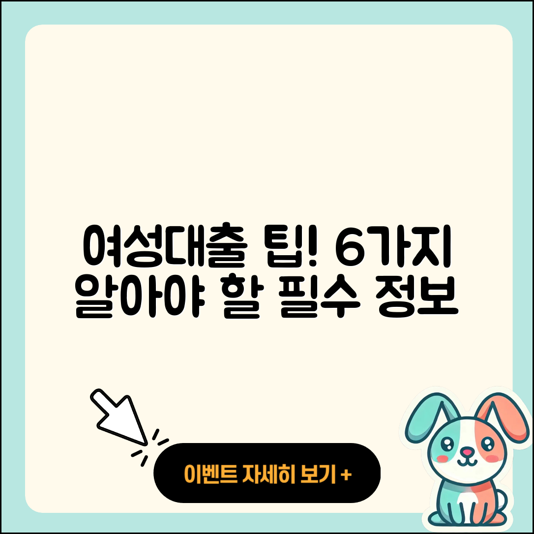 여성대출 방법 알아야 할 6가지