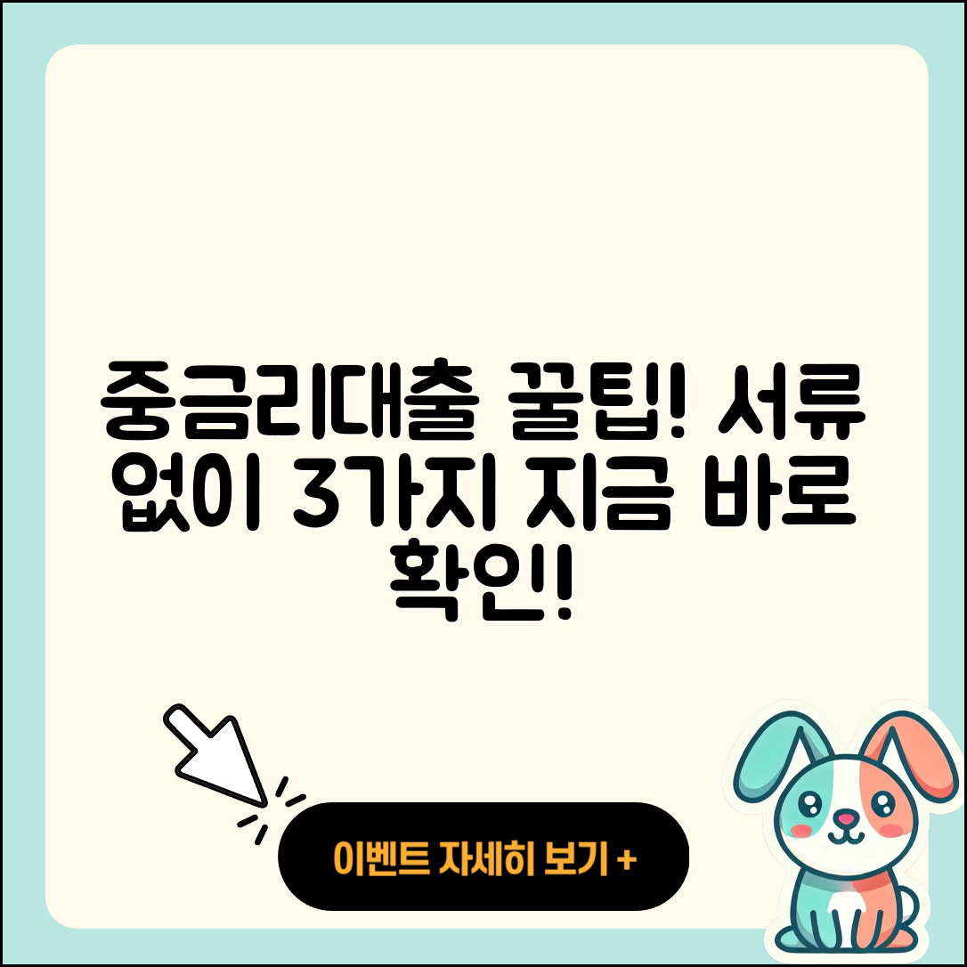 중금리대출 무서류 받는 3가지 꿀팁