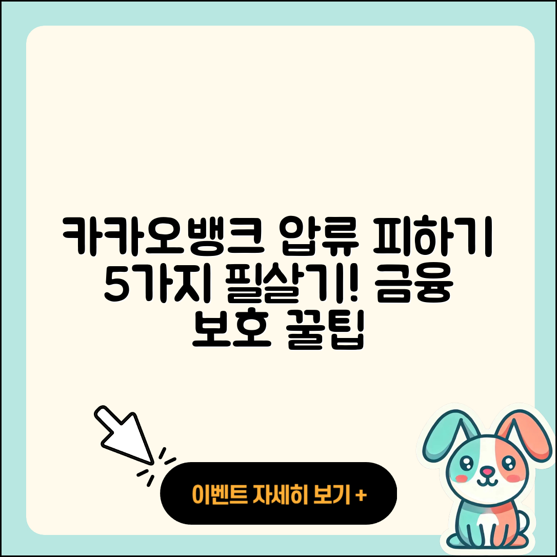 카카오뱅크 압류 피하는 5가지 팁