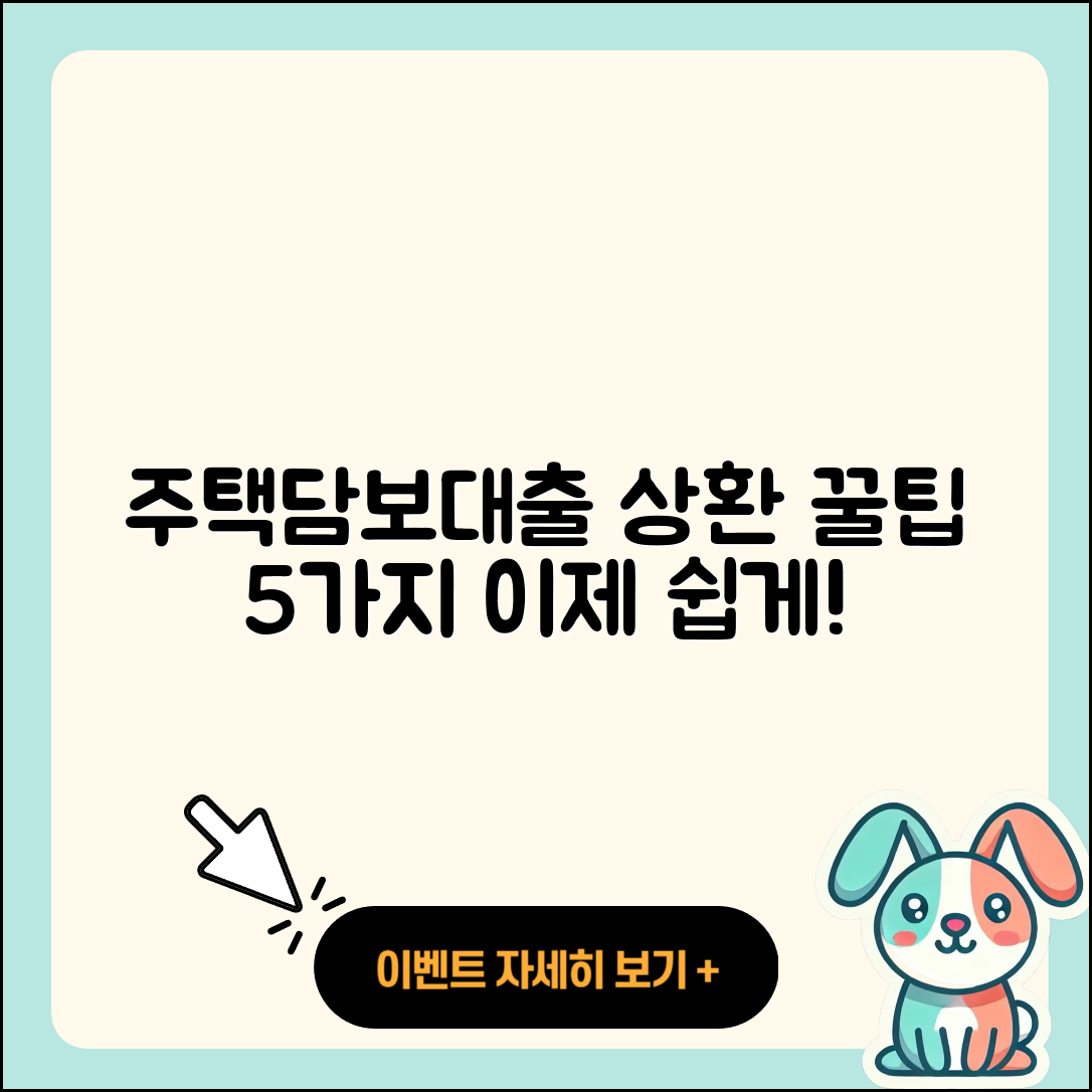 주택담보대출 상환 쉽게 알아보는 5가지 방법