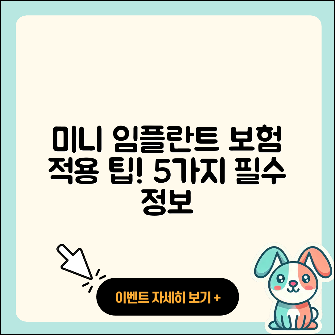 미니 임플란트 보험 적용 5가지 팁