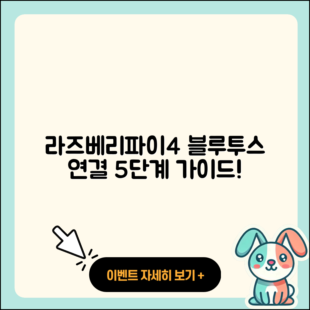 라즈베리파이4 블루투스 연결 5단계